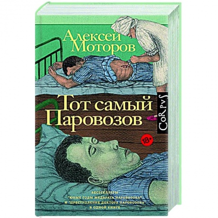 Современная художественная проза, книга Тот самый Паровозов заказать