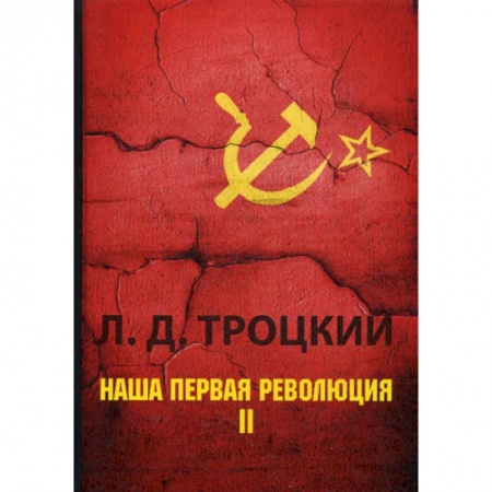 История, биография, мемуары, книга Наша первая революция заказать