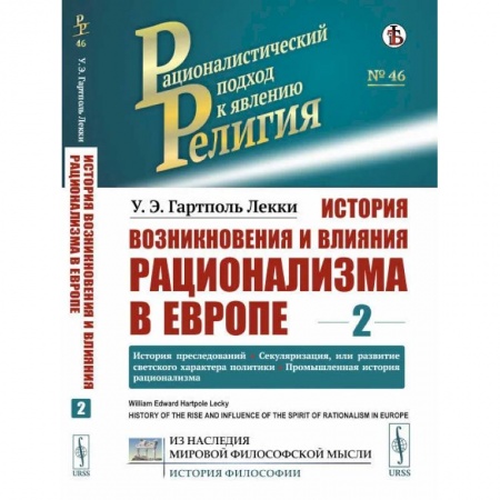 Религиоведение. История религий, книга История возникновения и влияния рационализма в Европе. Том 2: История преследований. заказать