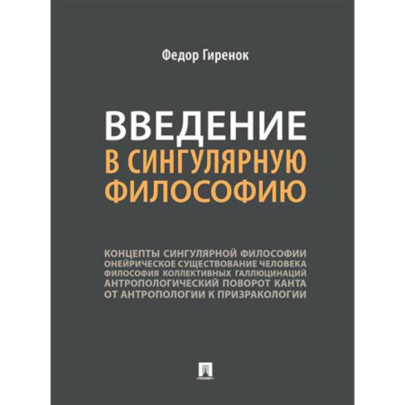 Философия, книга Введение в сингулярную философию. Монография заказать