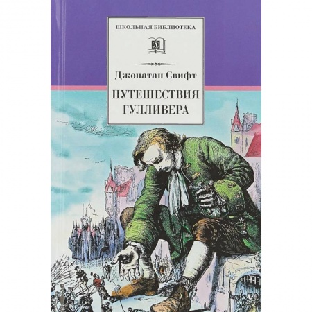 Приключения. Детективы, книга Путешествия Гулливера заказать