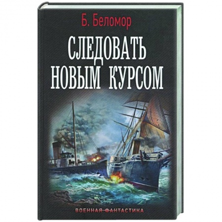Русская фантастика, книга Следовать новым курсом заказать