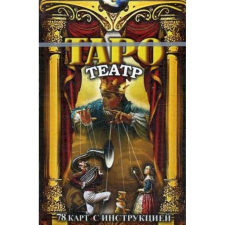 Магия и колдовство, книга Таро Театр. 78 карт с инструкциями заказать