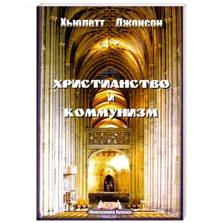 Христианство. Общие представления, книга Христианство и коммунизм заказать