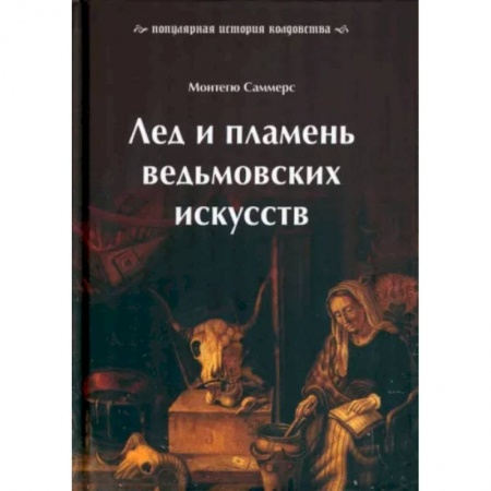 Колдовство. Практическая магия, книга Лед и пламень ведьмовских искусств. Популярная история колдовства заказать