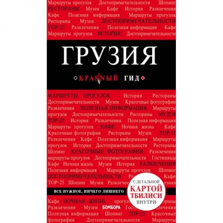 Путеводители по странам, книга Грузия. 4-е изд. испр. и доп. заказать