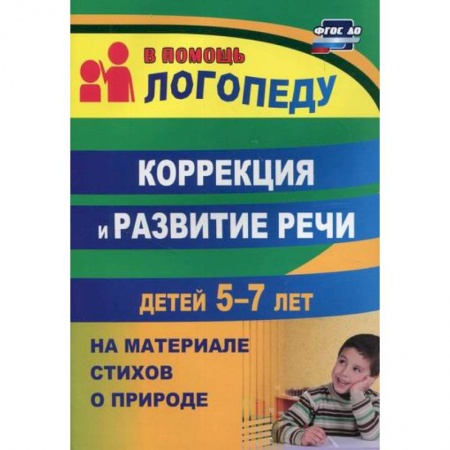 Общие работы по дошкольному обучению, книга Коррекция и развитие речи детей 5-7 лет на материале стихотворений о природе заказать