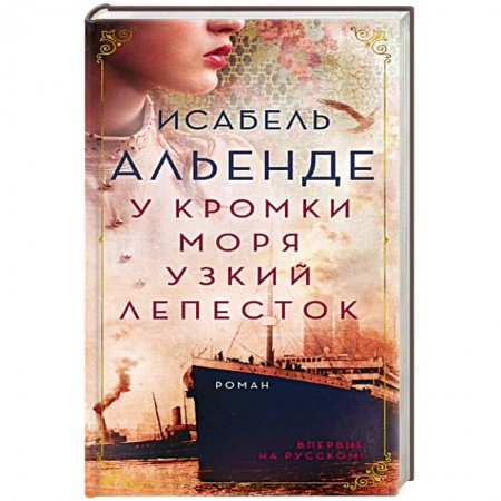 Исторический роман, книга У кромки моря узкий лепесток заказать