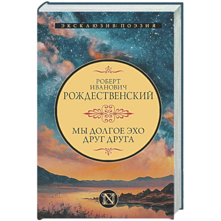 Русская поэзия, книга Мы долгое эхо друг друга заказать
