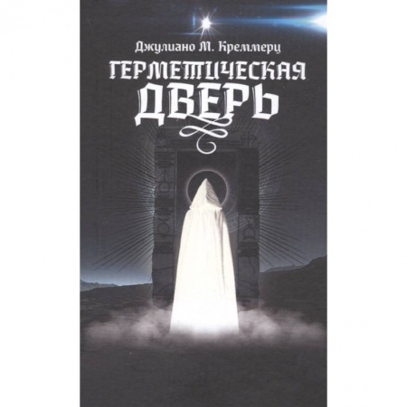 Эзотерические учения, книга Герметическая дверь заказать