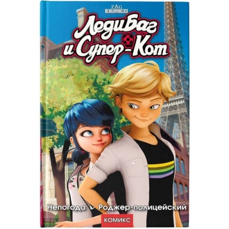 Комиксы. Манга, книга Леди Баг и Супер-Кот. Непогода. Роджер-полицейский заказать