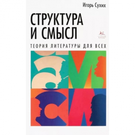 Литературная критика, книга Структура и смысл.Теория литературы для всех заказать