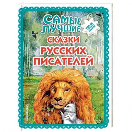 Сказки отечественных писателей, книга Самые лучшие сказки русских писателей заказать