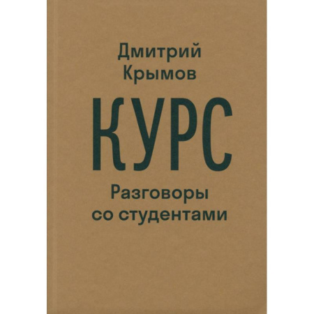Публицистика, книга Курс. Разговоры со студентами заказать