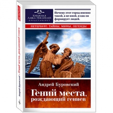 История городов, книга Гений места, рождающий гениев. Петербург как социоприродный феномен заказать