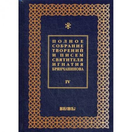 Духовная литература, книга Полное собрание творений и писем святителя Игнатия Брянчанинова заказать