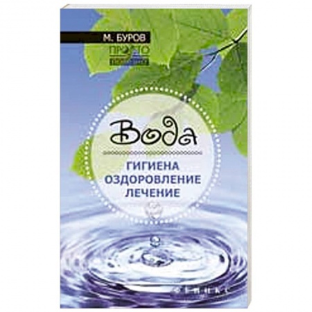 Книги, книга Вода: гигиена, оздоровление, лечение заказать