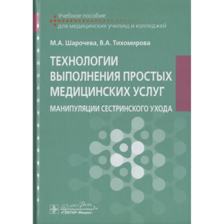 Медицина. Фармакология, книга Технологии выполнения простых медицинских услуг. Манипуляции сестринского ухода : учебное пособие заказать