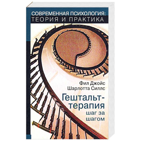 Психология. Общие работы, книга Гештальт-терапи шаг за шагом. Навыки в гештальт-терапии заказать