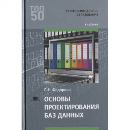 Основы информатики, общие работы, книга Основы проектирования баз данных. Учебник заказать