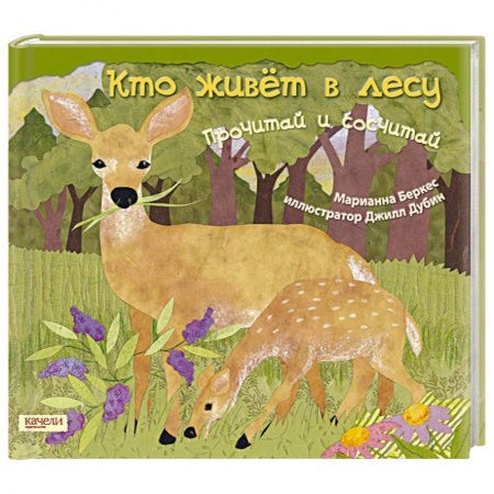 Книги, книга Кто живет в лесу. Прочитай и сосчитай заказать