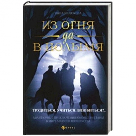Классическая русская фантастика, книга Из огня да в полымя. Книга 2: Трудиться. Учиться. Влюбиться заказать