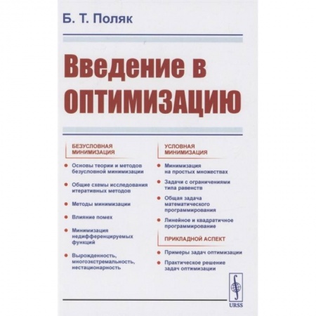 Экономика, книга Введение в оптимизацию заказать
