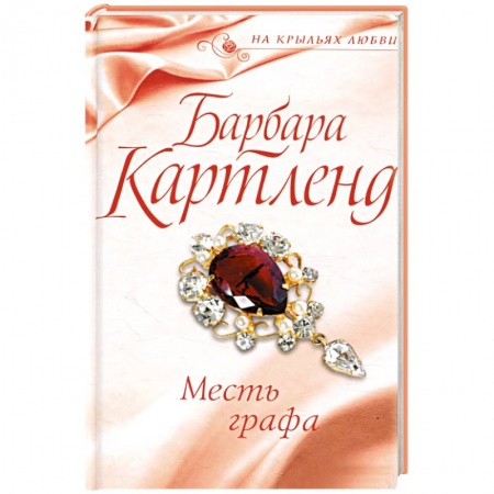 Зарубежный любовный роман, книга Месть графа заказать