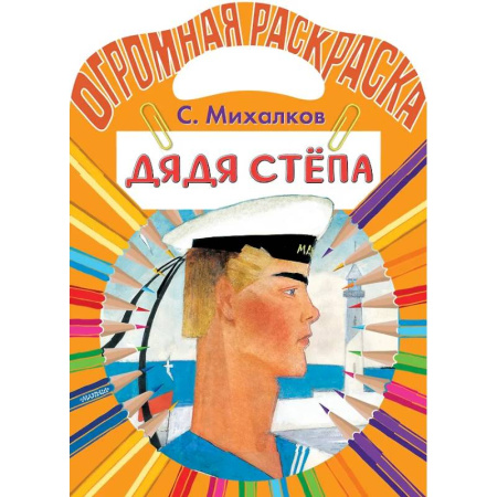 Раскраски на любой вкус, книга Дядя Стёпа заказать