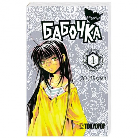 Книги, книга Бабочка. Том 1. Манга заказать