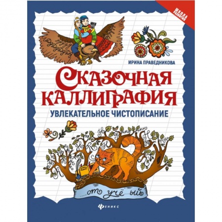 Русский язык. Учебные пособия, книга Сказочная каллиграфия. Увлекательное чистописание заказать