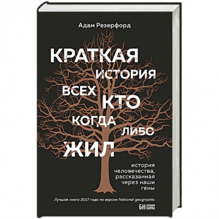 Естествознание. История естественных наук, книга Краткая история всех, кто когда-либо жил заказать