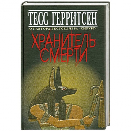 Книги, книга Хранитель смерти заказать