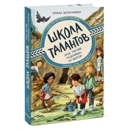 Мистика. Фантастика. Фэнтези, книга Школа талантов. Урок третий: чудовища, на выход! заказать