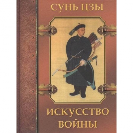 Философия, книга Искусство войны заказать