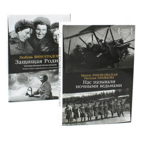 Великая Отечественная война 1941-1945 гг., книга Нас называли ночными ведьмами. Защищая Родину. Летчицы Великой Отечественной (комплект из 2-х книг) заказать