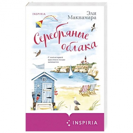 Зарубежный любовный роман, книга Серебряные облака заказать