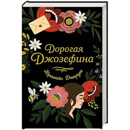 Зарубежный любовный роман, книга Дорогая Джозефина заказать