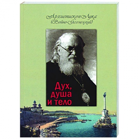 Православие, книга Дух, душа и тело заказать