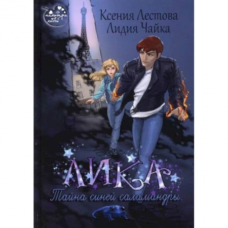 Мистика, ужасы, книга Лика. Тайна синей саламандры заказать