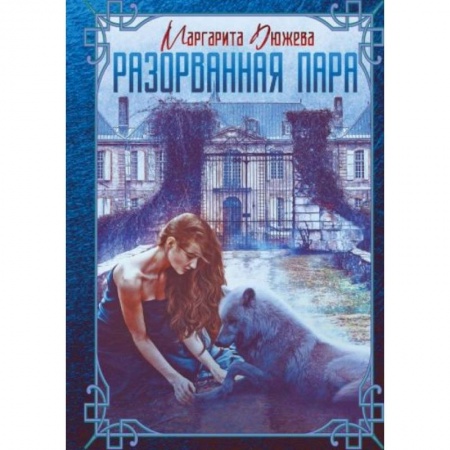 Русское фэнтези, книга Разорванная пара заказать