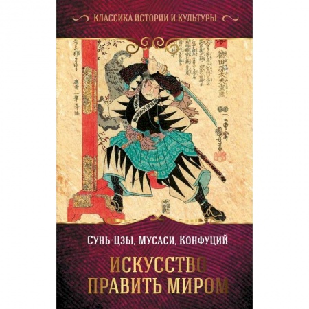 Социология, книга Искусство править миром заказать