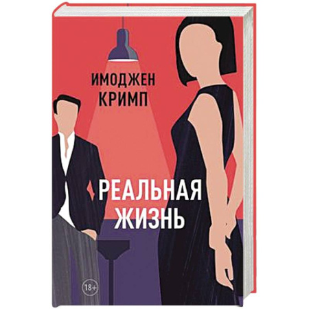 Зарубежная современная проза, книга Реальная жизнь заказать