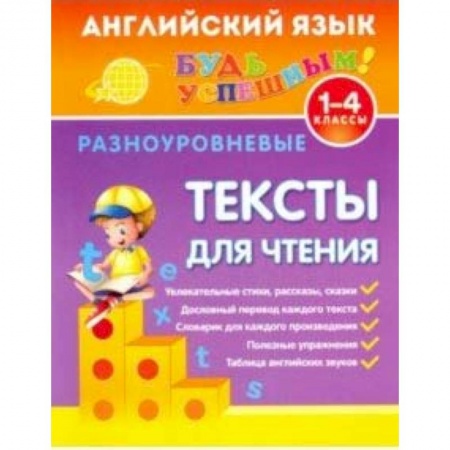 Английский язык, книга Английский язык. 1-4 классы. Разноуровневые тексты для чтения заказать