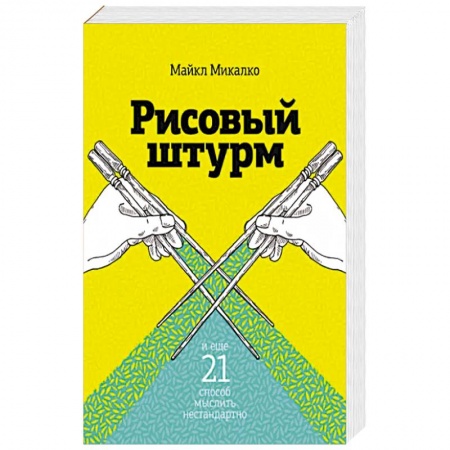 Отраслевая (прикладная) психология, книга Рисовый штурм и еще 21 способ мыслить нестандартно заказать