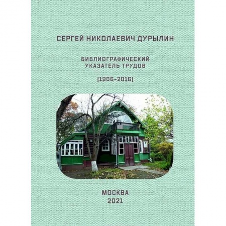 Гуманитарные науки. Религия. Искусство, книга Сергей Николаевич Дурылин. Библиографический указатель трудов заказать