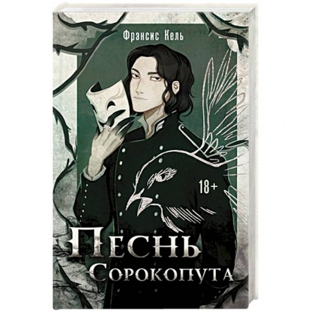 Русское фэнтези, книга Песнь Сорокопута заказать