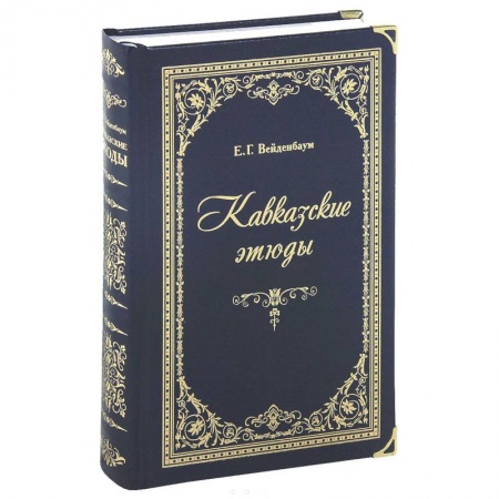 Книги, книга Кавказские этюды (подарочное издание) заказать