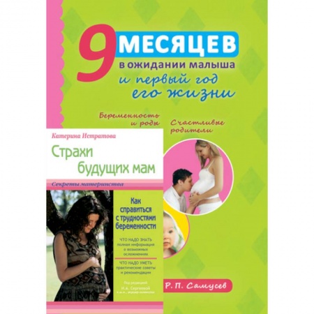 Беременность, уход за ребенком, книга 9 месяцев в ожидании малыша и первый год его жизни. Страхи будущих мам (в подарок) заказать