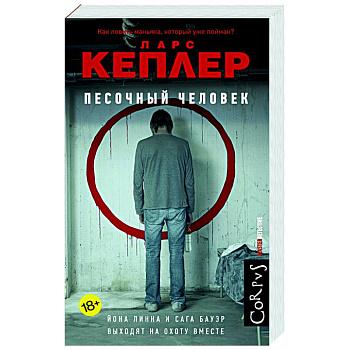 Песочный человек Песочный человек